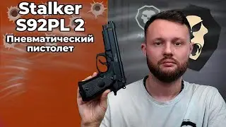 Пневматический пистолет Stalker S92PL 2 Видео Обзор