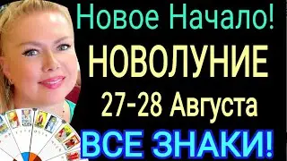 🔴НОВОЛУНИЕ ГОРОСКОП с 27 АВГУСТА -11 СЕНТЯБРЯ 2022/НОВЫЙ ЛУННЫЙ МЕСЯЦ c 27.08- 11.09.2022