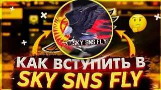 КАК ВСТУПИТЬ В SKY SNS FLY ?!🦅🔥 КРИТЕРИИ ДЛЯ ВСТУПЛЕНИЯ SKY SNS FLY🦅💖 | КЫРГЫЗЧА ФРИ ФАЕР🇰🇬