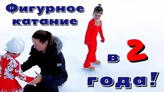 Дети на льду! Фигурное катание в 2 года! Чемпионки дают первый урок! 2 минуты на море!