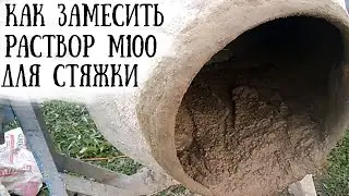 Как ПРАВИЛЬНО замешать раствор для СТЯЖКИ. Инструкция.