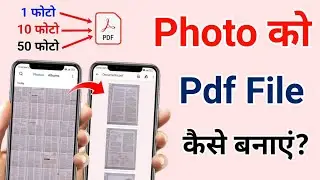 Sabhi photo ko ek sath pdf kaise banaye | Sabhi photo ko ek pdf kaise banaye