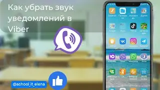 #viber Как убрать звук уведомления из Viber.