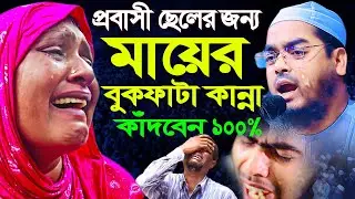 প্রবাসী সন্তানের জন্য মায়ের কান্নার ওয়াজ। হাফীজুর রহমান ছিদ্দীক কুয়াকাটা। hafizur rahman siddik