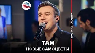 Новые Самоцветы - Там (LIVE @ Авторадио) кавер на Стаса Михайлова