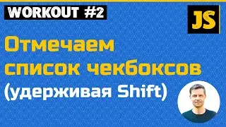 JavaScript - отмечаем список чекбоксов, удерживая клавишу Shift.