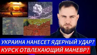 Украинский фронт Украина Нанесет ядерный удар? Курск Это отвлекающий маневр?