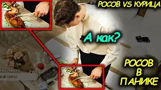 Росов ВПЕРВЫЕ режет курочку на стриме! Росов ломает курицу! Чем всё закончилось?