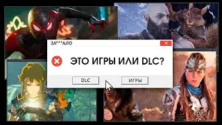 ЗА***ЛО. ИГРЫ-DLC