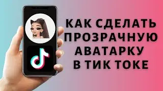 Как сделать прозрачную аватарку в Тик Ток | Ава без фона в ТТ