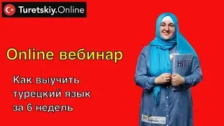 Вебинар 