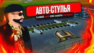 АВТО-СТУЛЬЯ! разбей авто или ЗАБЕРИ МИЛЛИОН! RADMIR RP / HASSLE ONLINE! + GTA 5 МОЙ ДОМ