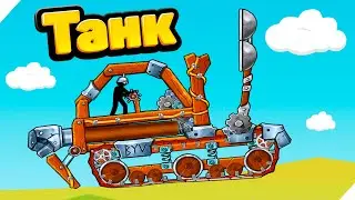 ТАНК БУДУЩЕГО МОЙ ВРАГ! The Tank