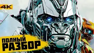 ТРАНСФОРМЕРЫ 7: ВОСХОЖДЕНИЕ ЗВЕРОБОТОВ ДЕТАЛЬНЫЙ РАЗБОР ТИЗЕР ТРЕЙЛЕРА, ВСЕ ФАКТЫ, ПАСХАЛКИ ТРЕЙЛЕРА