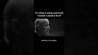 Что общего между квантовой теорией и верой в Бога?