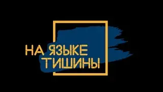 Проект "На языке тишины"