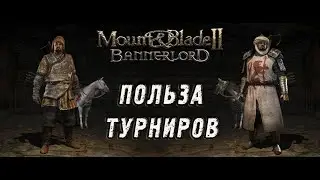 Mount & Blade 2: Bannerlord (1.1.3.16165) – Прохождение. Как получить лучшие доспехи на турнирах.