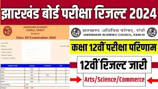 📝 jac 12th result 2024 kab aayega | jac 12th result 2024 | jac class 12 result 2024 declared