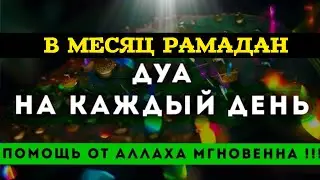 ДУА ДЛЯ ИСПОЛНЕНИЯ ЖЕЛАНИЙ В МЕСЯЦ РАМАДАН ИН ШАА АЛЛАХ! СЛУШАЙ КОРАН.