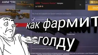 Кейс симулятор стендофф 2 где брать голду? Секретный промо на кейс?