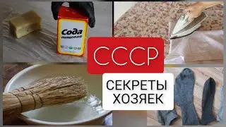 ЧТО ЗНАЛИ ХОЗЯЙКИ в СССР? Ещё 15 хитростей для дома и уборки из прошлых лет