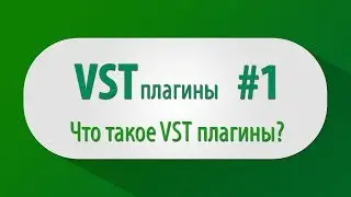 VST плагины, Урок #1 - Что такое VST плагины?