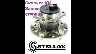 Сколько КМ.  Задняя ступица STELLOX