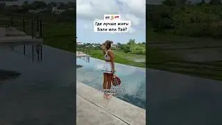 🏄‍♀️Где лучше жить: Бали или Тай? #тайланд #азия #путешествия #иммиграция #бали #жизньвевропе