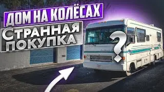 Купили дом на колесах. Бизнес на Яхтах #5. Проект Соучастники.