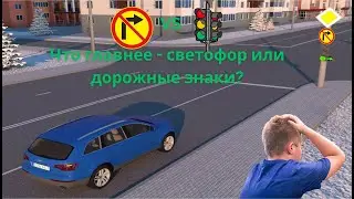 Что главнее   светофор или дорожные знаки?  ПДД