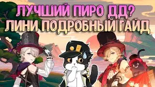 Лини | Как за Него Играть? | Опыт Игры/Гайд | Геншин Импакт Лини