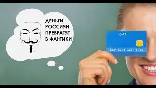 Обращение хакеров Anonymous к россиянам. Скоро ваши деньги превратятся в пыль!