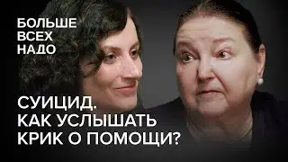 Суицид. Как услышать крик о помощи? Елена Вроно и Ксения Сыроквашина