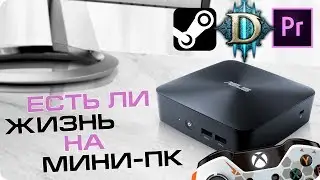 Современный мини-ПК: игры, стриминг Steam, просмотр 4K-видео, монтаж и работа