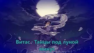 Витас // Танцы под луной минус (Instrumental)