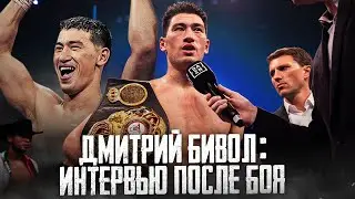 Чемпион мира WBA Дмитрий Бивол интервью после боя #БиволРамирес