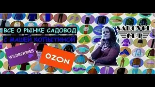 🤝Системы взаимодействия с Маркетплейсами🤝  | Маша Копытина [sadovodopt]