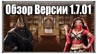 Обзор Версии 1.7.01 Великий Султан (игры андроид)