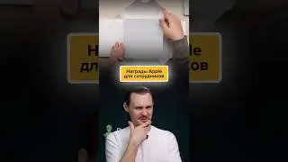 ❌Apple дарит своим сотрудникам ТРЯПОЧКУ И КУСОК ЖЕЛЕЗА💯