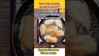 Это ШОК! Какой он воздушный, нежный и вкусный! С таким кляром делаю и курицу! #еда #food #вкусно