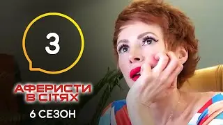 Аферисты в сетях – Выпуск 3 – Сезон 6 – 17.05.2021