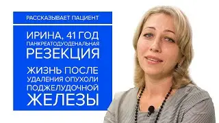 Рассказывает пациентка. Жизнь после панкреатодуоденальной резекции