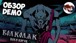 🐺Volkolak the Will of Gods - Обзор Demo | Наша Славянская Метроидвания