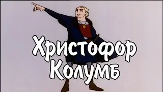 ⛵️Христофор Колумб