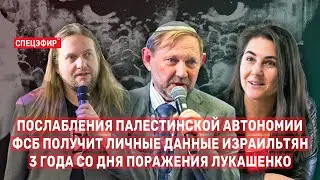 ФСБ получит личные данные израильтян. СПЕЦЭФИР Романа Индыка 🔴 9 августа | День