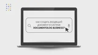 Как создать входящий документ в системе Documentolog Business?