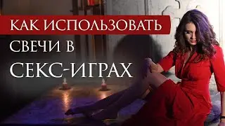 Как и какие свечи можно использовать в секс-играх? Интервью с Марфой