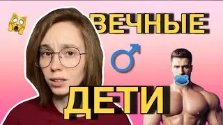 🍼👼🏻«МУЖЧИНЫ — ВЕЧНЫЕ ДЕТИ» | примеры мужского инфантилизма | истории подписчиц