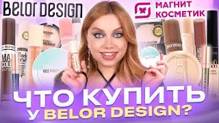 ТЕСТИРУЮ ЛУЧШЕЕ ОТ BELOR DESIGN И НОВИНКИ! БЮДЖЕТНАЯ КОСМЕТИЧКА И МАКИЯЖ БЕЛОРУССКОЙ КОСМЕТИКОЙ