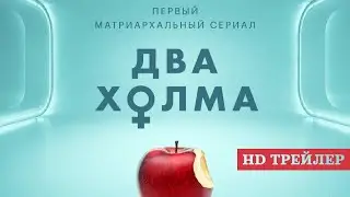 Сериал Два холма (2022) | трейлер